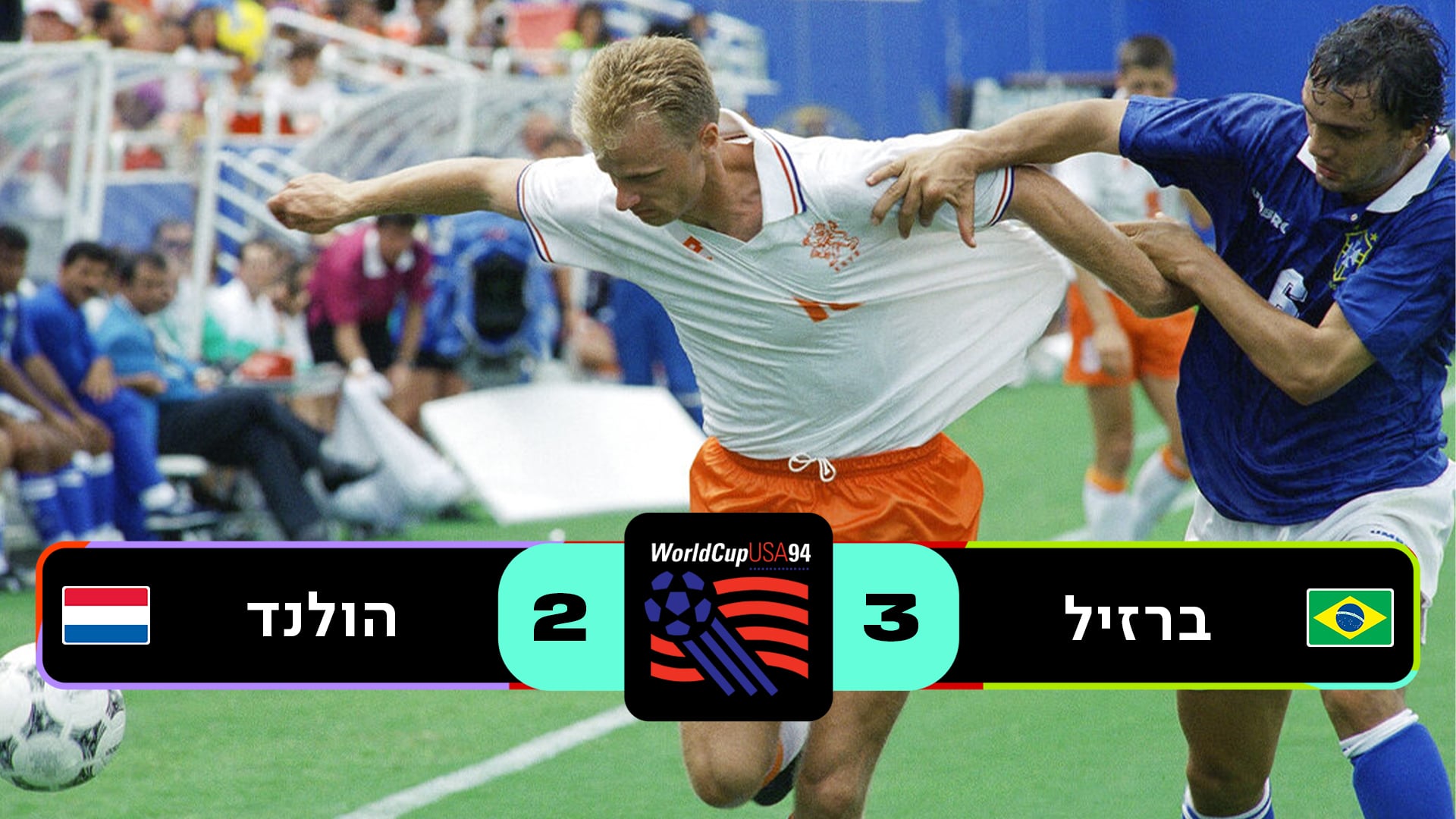 רבע גמר ארה"ב 1994 | ברזיל נגד הולנד