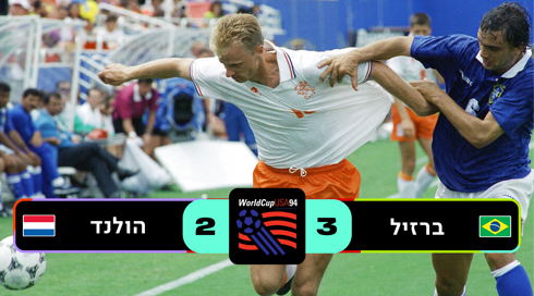 ארה״ב 1994 ברזיל נגד הולנד