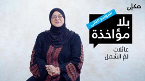 بلا مؤاخذة 2 | عائلات لمّ الشمل
