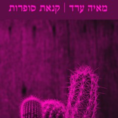 כריכת הספר 'קנאת סופרות'