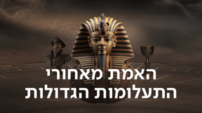 האמת מאחורי התעלומות הגדולות