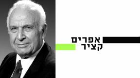 10 עובדות על... | אפרים קציר | פרק 7