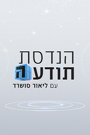 Poster Image Small 239X360 הנדסת תודעה