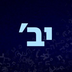 Иврит для души урок 12 - עברית לנשמה פרק יב  