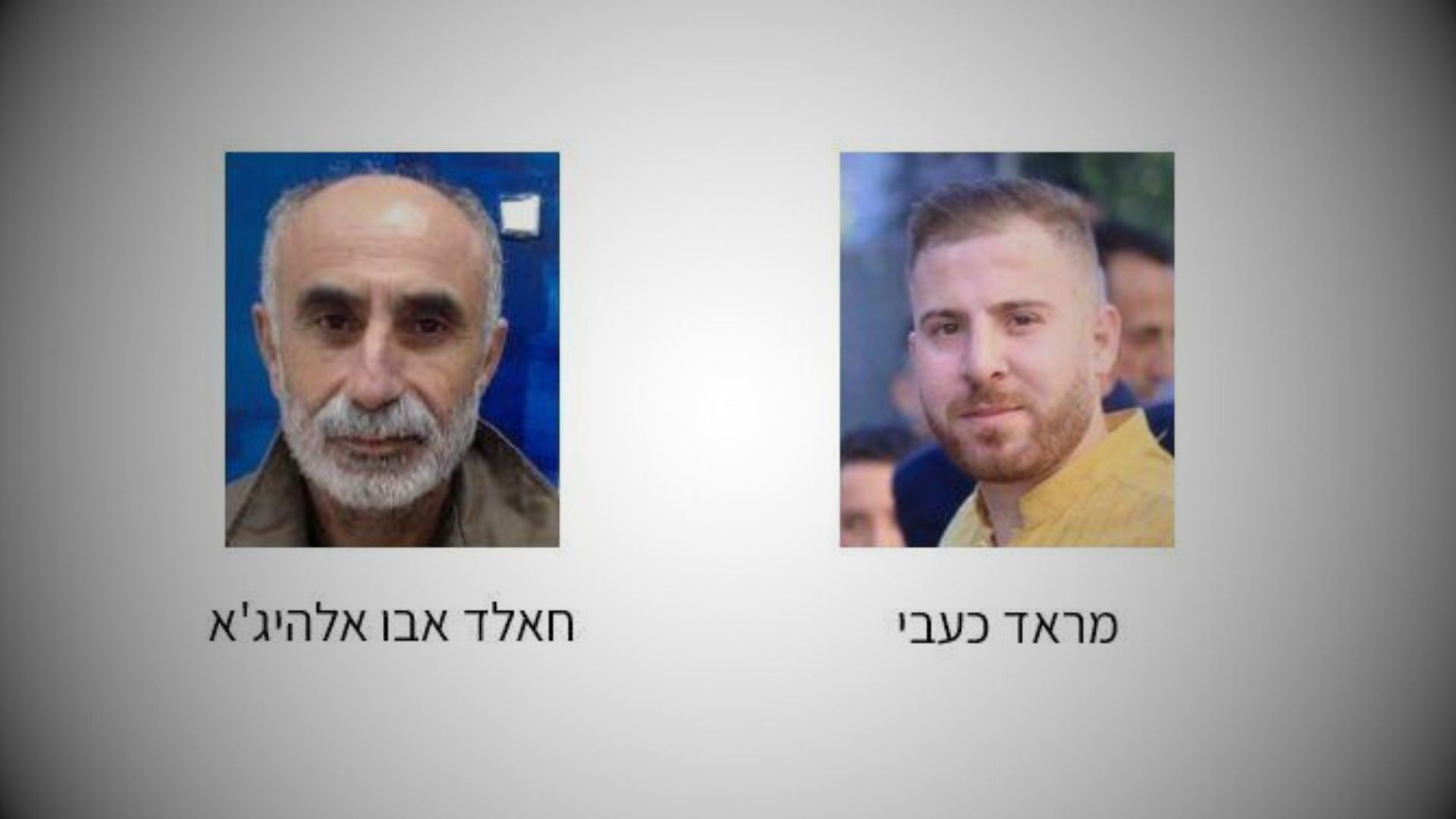 מראד כעבי וחאלד אבו אלהיג'א