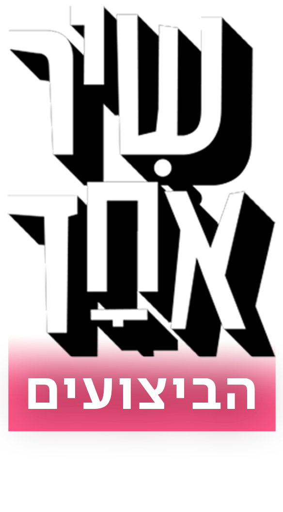 Title Logo שיר אחד הביצועים