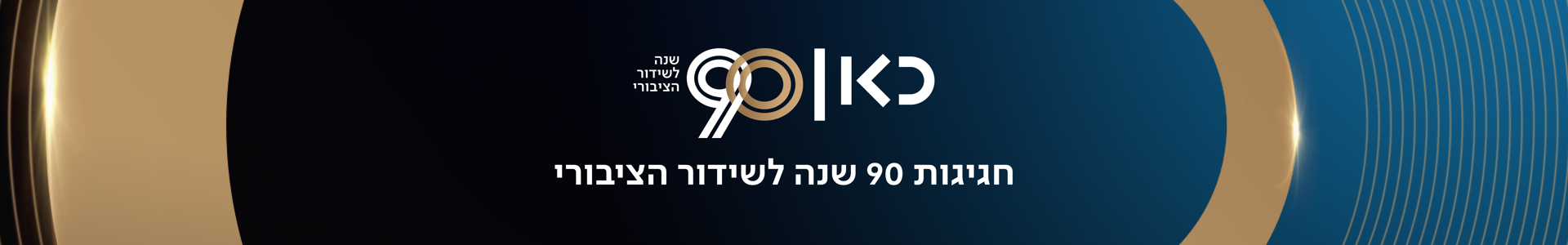 90 שנה לשידור הציבורי