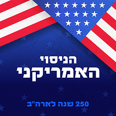 הניסוי האמריקני