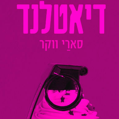 המהפכה האלימה של הצ'יק ליט
