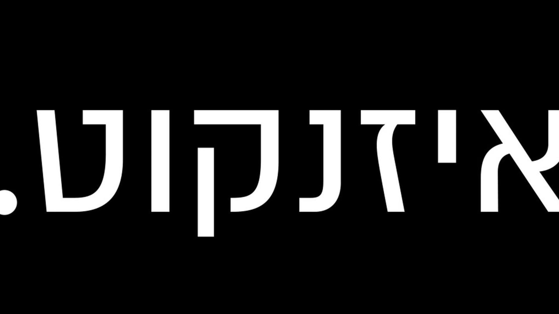איזנקוט.