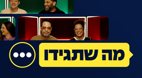 מה שתגידו