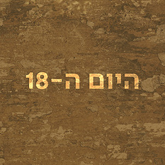 היום ה-18