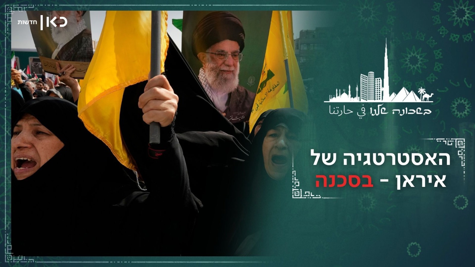 האסטרגטיה של איראן - בסכנה, בשכונה שלנו