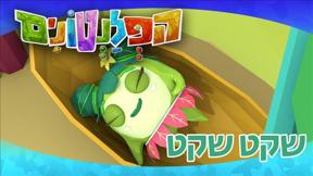 הפלנטונים | שקט שקט | פרק 6	