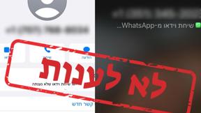 שיחת וואטסאפ לא לענות