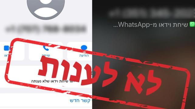 שיחת וואטסאפ לא לענות