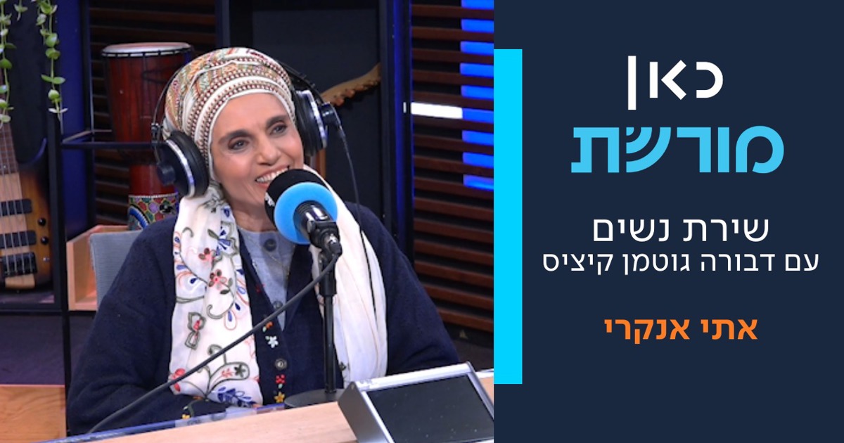 געגועים ותיקון: אתי אנקרי מספרת על החזרה בתשובה והקריירה