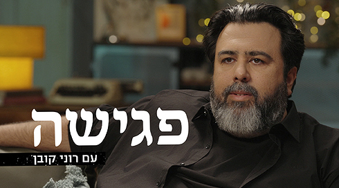 פגישה עם רוני קובן