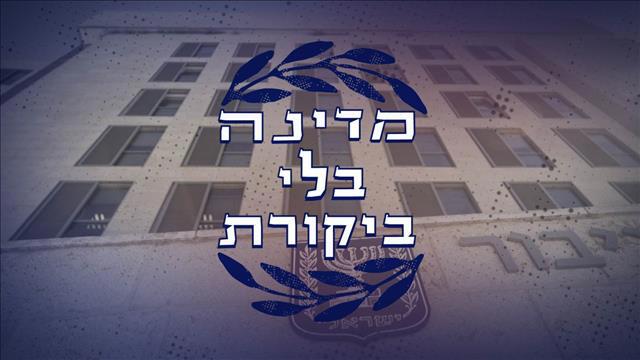 תמונת סדרה - אורן אהרוני - מדינה בלי ביקורת
