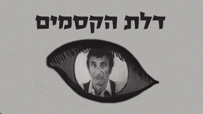 רקע טלוויזיה 1920 צ1080 דלת הקסמים