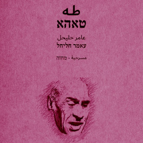טאהא עובר לעברית