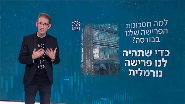 כלכלת בית שוק ההון