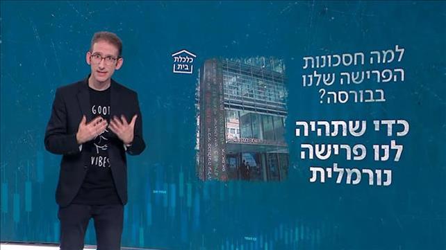 כלכלת בית שוק ההון