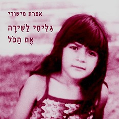 גיליתי לשירה את הכל אפרת מישורי