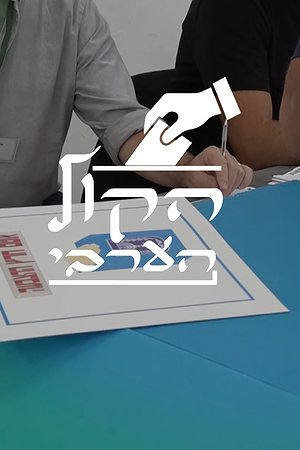 הקול הערבי
