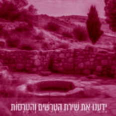 שירת הטרשים והתרסות