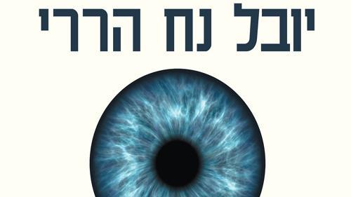 "21 מחשבות על המאה ה-21" של יובל נח הררי