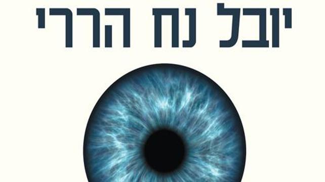 "21 מחשבות על המאה ה-21" של יובל נח הררי