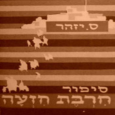 'חרבת חזעה' מאת ס. יזהר