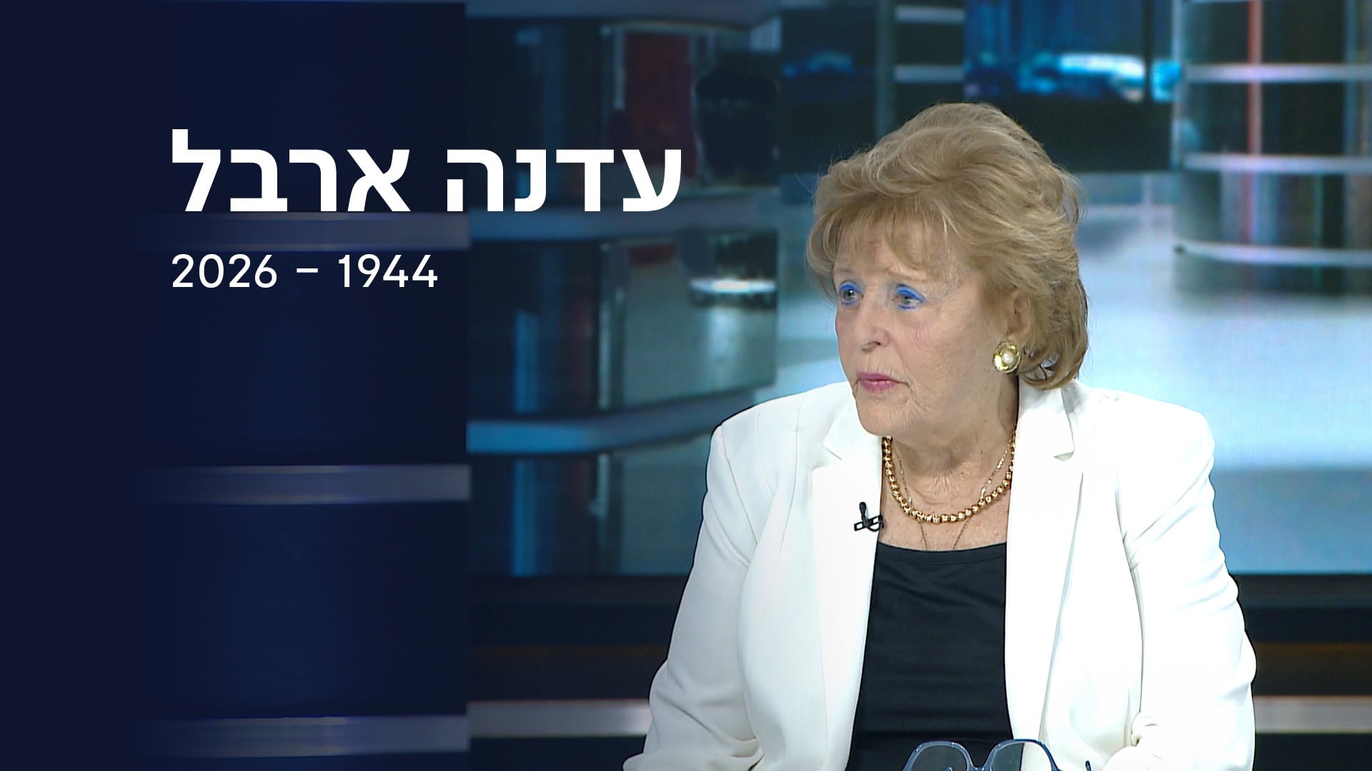נפרדים מעדנה ארבל