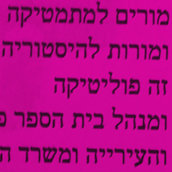 זה פוליטיקה