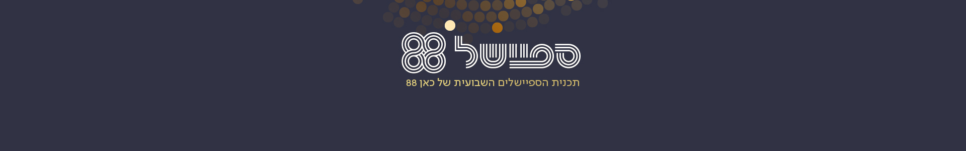 ספריית התוכן של כאן 88