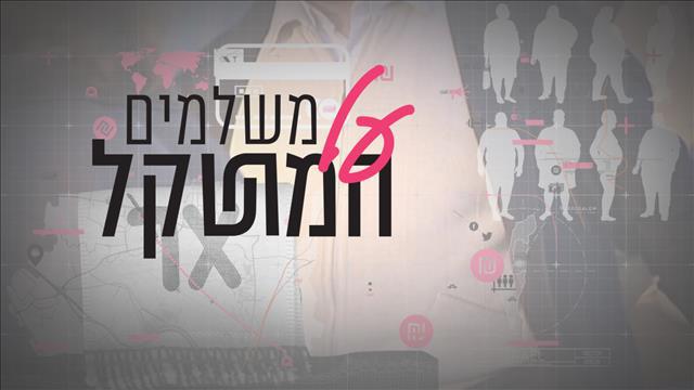 סדרת כתבות משלמים על המשקל
