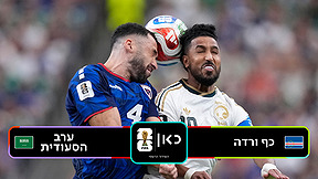 כף ורדה נגד ערב הסעודית 