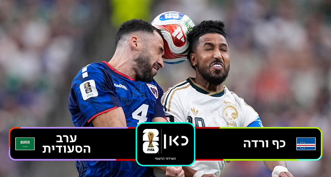כף ורדה נגד ערב הסעודית 
