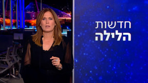 חדשות הלילה | 17.09.25