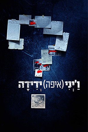 ו'יני (איפה) ידידה?