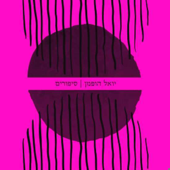 אחרי 12 שנה - ספר חדש ליואל הופמן