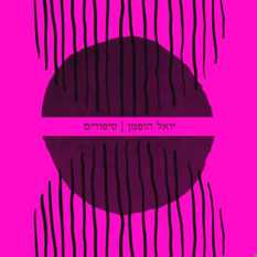 כריכת הספר 'לוחות רפאים'