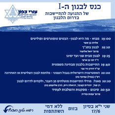 כנס לבנון הראשון של התנועה להתיישבות בדרום לבנון