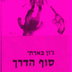 כריכת הספר 'סוף הדרך'