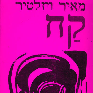 קח שירים, ואל תקרא