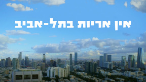 1920X1080 With Logo אין אריות בתל אביב