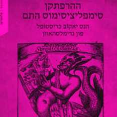 כריכת הספר 'ההרפקתן סימפליציסימוס התם'