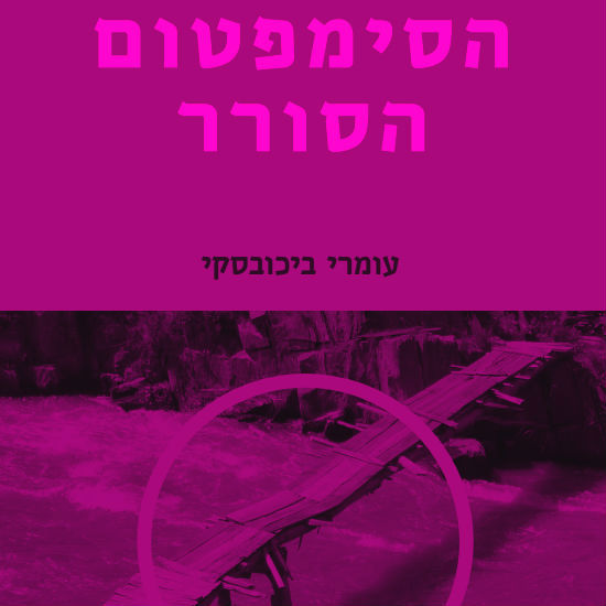 הספר הוא הסימפטום