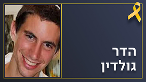 הדר גולדין